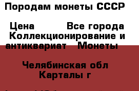 Породам монеты СССР › Цена ­ 300 - Все города Коллекционирование и антиквариат » Монеты   . Челябинская обл.,Карталы г.